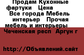 Продам Кухонные фартуки › Цена ­ 1 400 - Все города Мебель, интерьер » Прочая мебель и интерьеры   . Чеченская респ.,Аргун г.